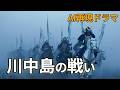 【川中島の戦い】運命のライバル。五度にわたる戦いの結果をAIドラマ化