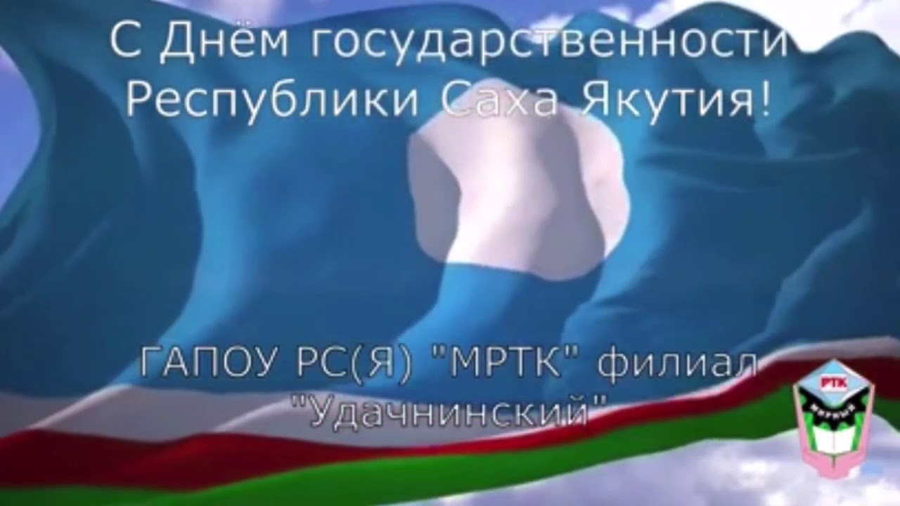 27 апреля день республики. День государственности Республики Саха. С днем Республики Саха открытки. 27 Апреля день Республики Саха. С днем Республики Якутия открытка.