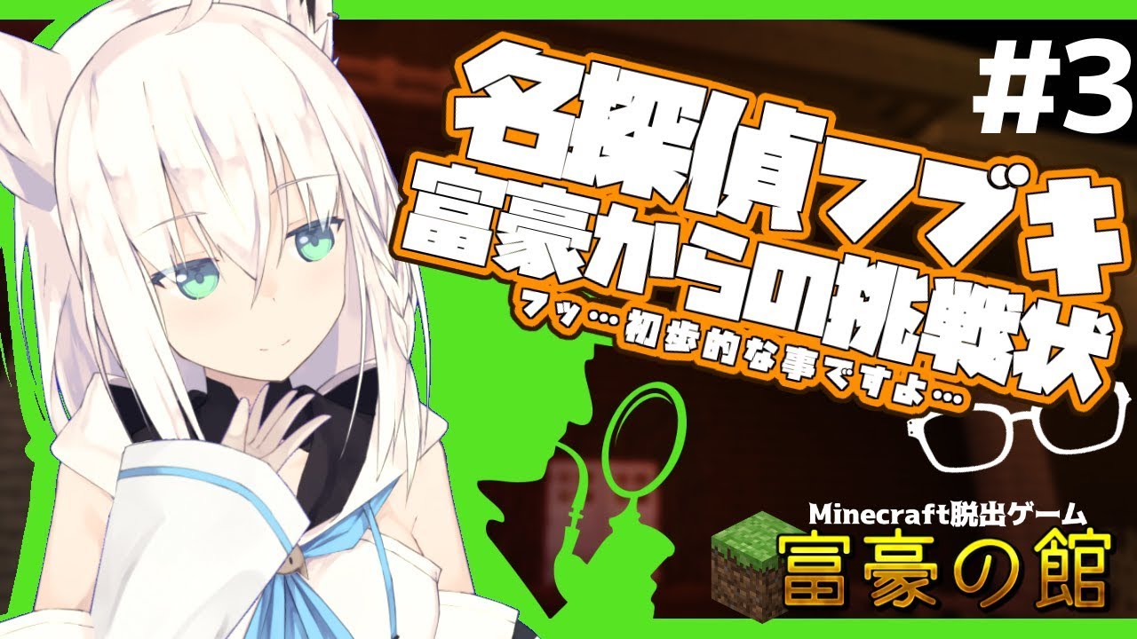 【Minecraft】名探偵フブキ-富豪からの挑戦状-＃３【富豪の館】
