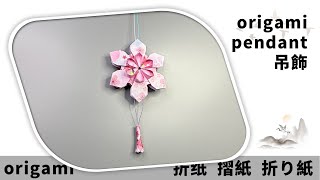 摺紙 吊飾 | origami pendant