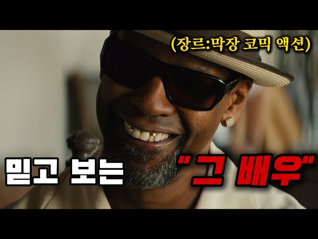 서로 정체를 숨긴 두 요원의 대환장 코미디 액션! 덴젤 워싱턴과 마크 월버그의 20분 순삭 연기 케미! [영화리뷰/결말포함]