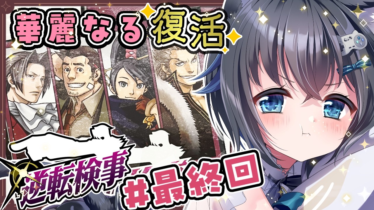 【#逆転検事/#最終回】第５話 大使が自首して治外法権？！絶対逃がすな！！【初見プレイ/個人勢Vtuber/#生真黒 】