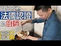 【阿辰師】如何成為法國認證的廚師 藏鏡人專訪 CAP Cuisine產學合作經驗分享