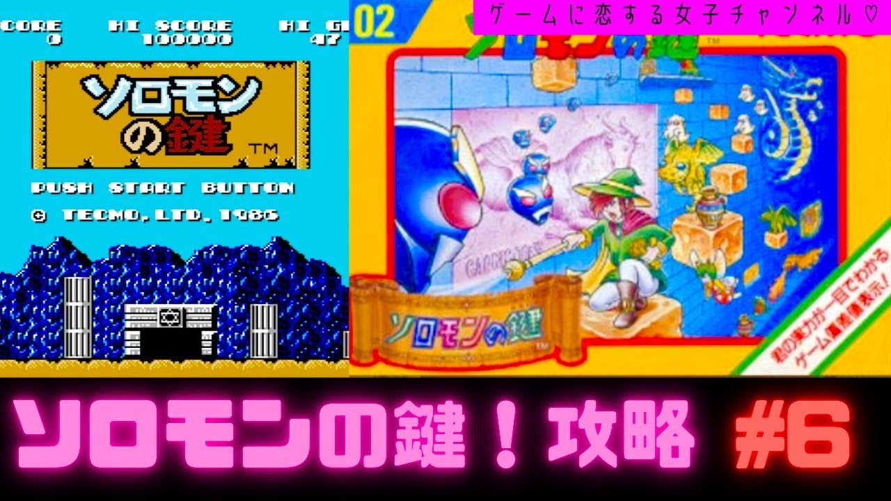 初見】ファミコン！ソロモンの鍵を2人でクリアを目指す！攻略ライブ