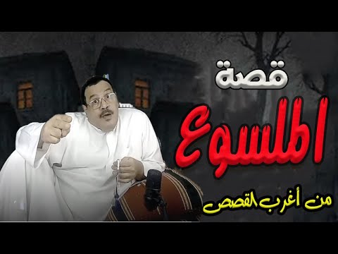 قصة عجيبة غريبة قصة الملسوع