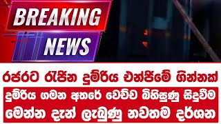 රජරට රැජින දුම්රිය එන්ජිමේ ගින්නක් | දුම්රිය ගමන අතරේ වෙච්ච බිහිසුණු සිදුවීම!