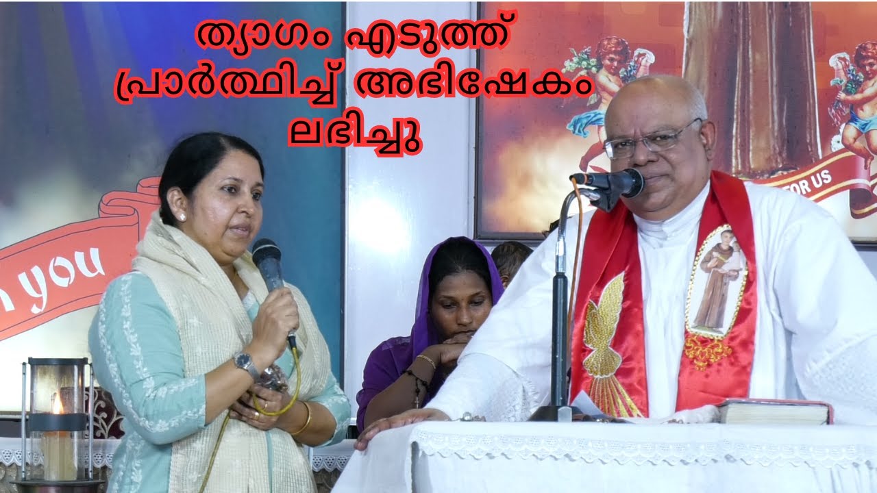 ത്യാഗം എടുത്ത് പ്രാർത്ഥിച്ച് അഭിഷേകം ലഭിച്ചു