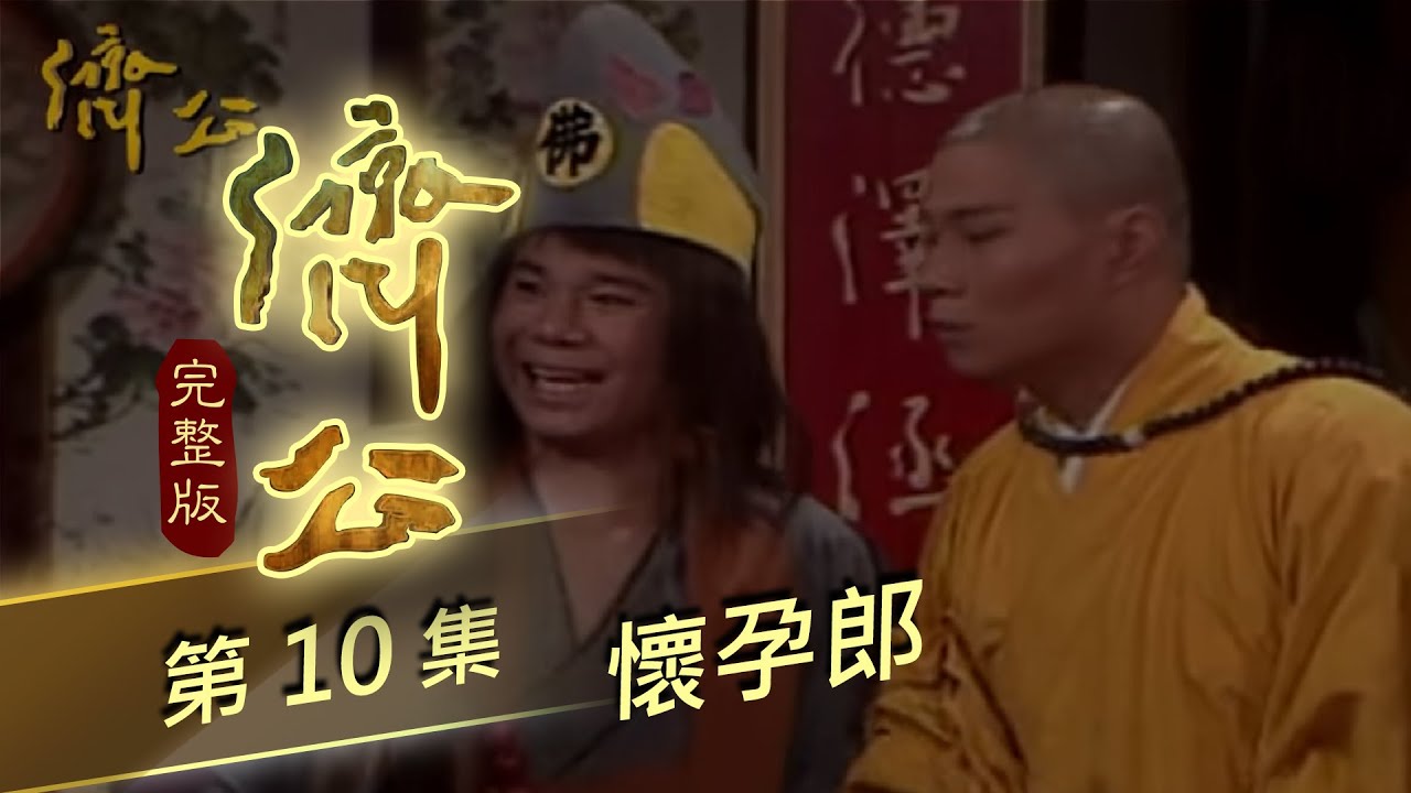 濟公 第 10 集 懷孕郎