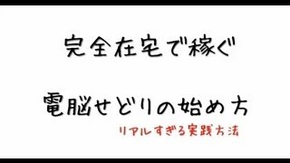 完全在宅で稼ぐ電脳せどりを始める方法