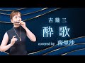 「酔歌 / 吉幾三」covered by 南里沙 【クロマチックハーモニカ】chromaticharmonica -Risa MINAMI