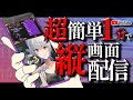 🔴OBSだけでできる!超簡単1分で縦画面配信設定 やり方 / 縦長 / ライブ配信 / 縦型配信