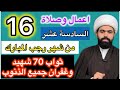 صلاة الليلة السادسة عشر 16 من شهر رجب المبارك فضلها وكيفيتها الشيخ جعفر الطائي 