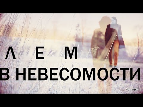 В НЕВЕСОМОСТИ ЛЕМ