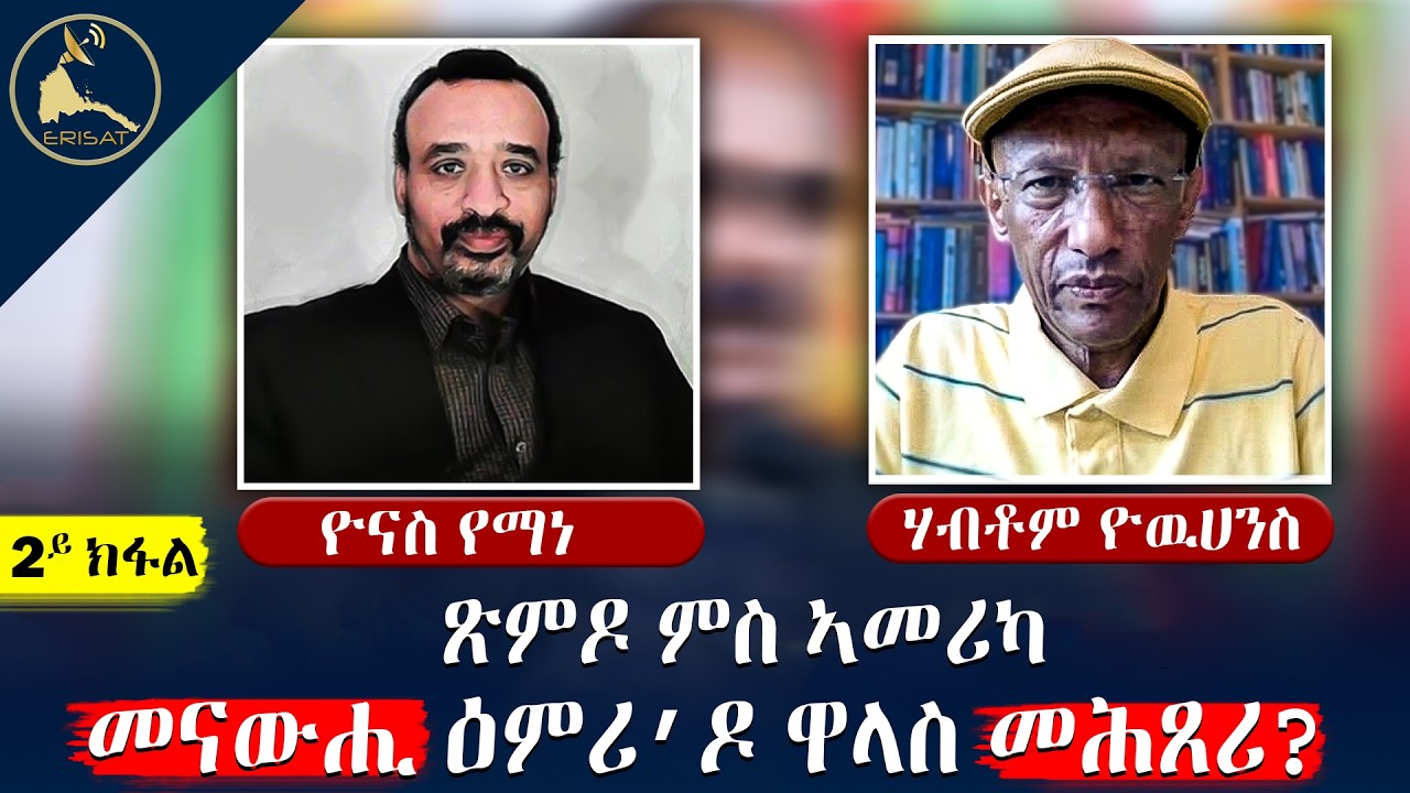 ጽምዶ ህግደፍ ምስ ሕቡራት ሃገራት ኣመሪካ መናውሒ ዕምሪ ዶ ዋላስ መሕጸሪ?