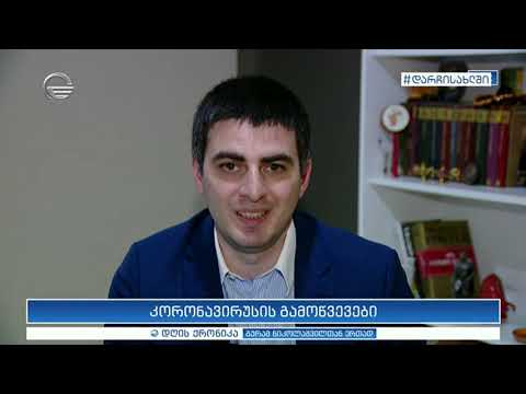 კორონავირუსის გამოწვევები - ეკონომისტი ვახტანგ ჭარაია დღის ქრონიკაში