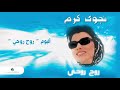 Najwa Karam …  Keef Bdaweek  | نجوى كرم … كيف بداويك