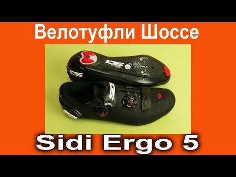 Видео: Обзор велотуфлей Sidi Ergo 5