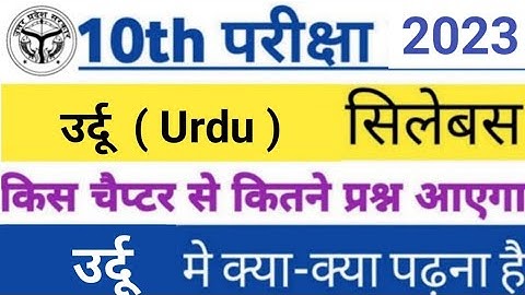 Class 10th اردو /urdu/ उर्दू new syllabus 2022-23|  reduction up board class 10 syllabus / by sp sir