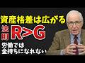 なぜ金持ちはずっと金持ちなのか?ピケティが暴いた残酷すぎる方程式「R>G」を徹底解説