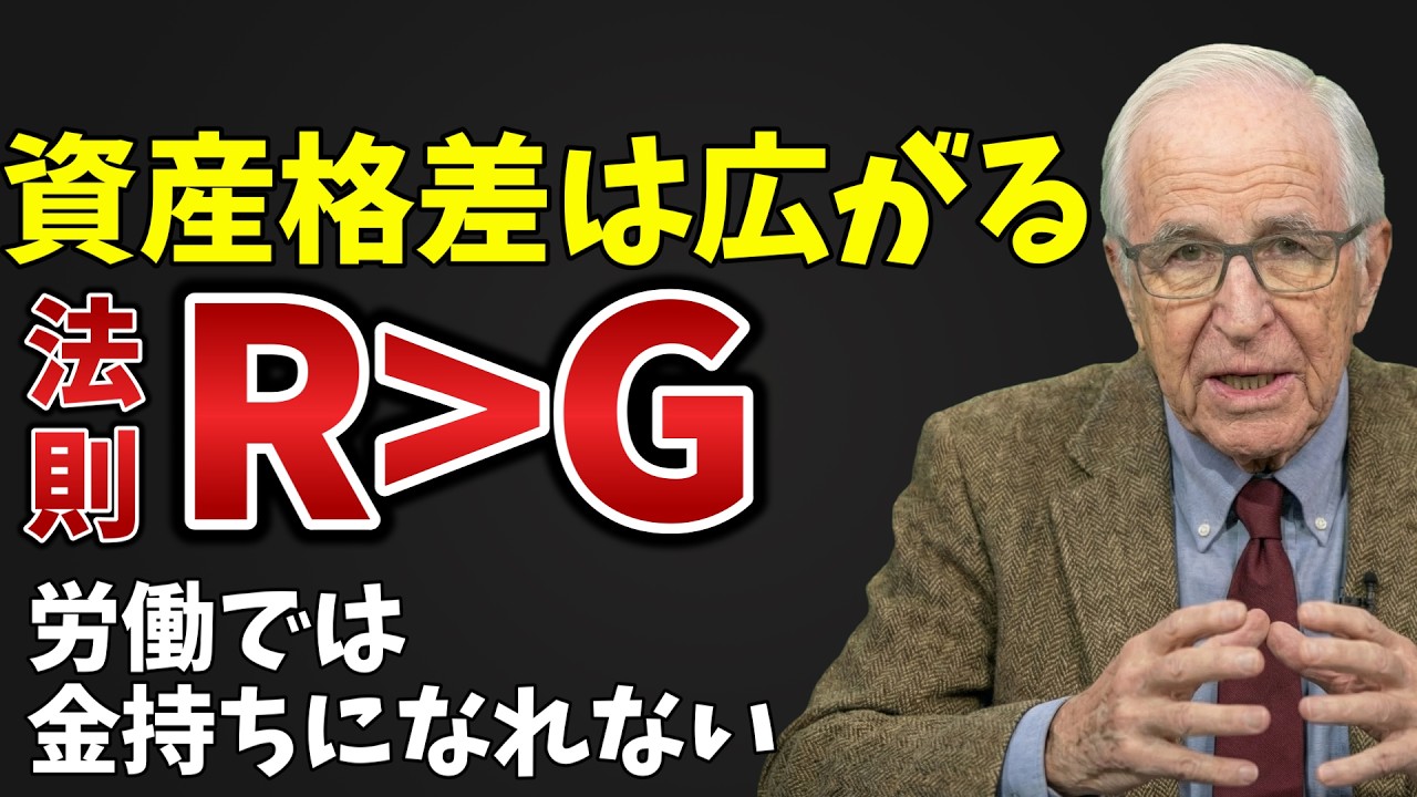 なぜ金持ちはずっと金持ちなのか？ピケティが暴いた残酷すぎる方程式「R＞G」を徹底解説