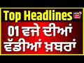 Latest News | 1 ਵਜੇ ਦੀਆਂ ਵੱਡੀਆਂ ਖ਼ਬਰਾਂ | Today Punjabi News | Majithia | Manpreet Badal| Jathedar|CM