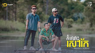 THAVEN x KINYYY - កំលោះសៅកែ​ [OFFICIAL MV]