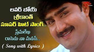 Srikanth Birthday Special | Premalekha Rasenu Song with Lyrics | Ninne Premistha | Old Telugu Songs