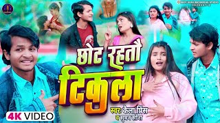 छट रहत टकल Chhot Rahatau Tikula New Maithili Song 2026