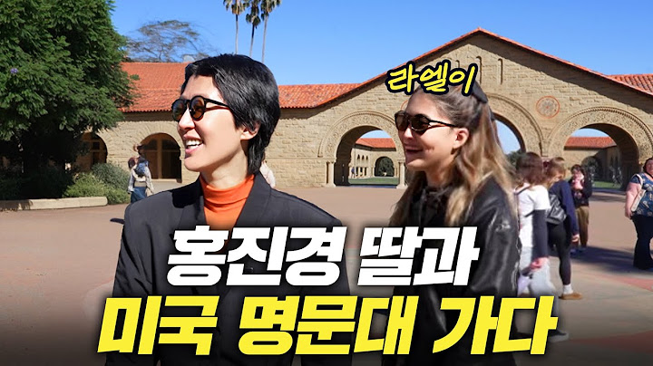 [스탠퍼드] 미국 명문대 길바닥에서 영어로 대판 싸우는 홍진경 모녀 (라엘이)