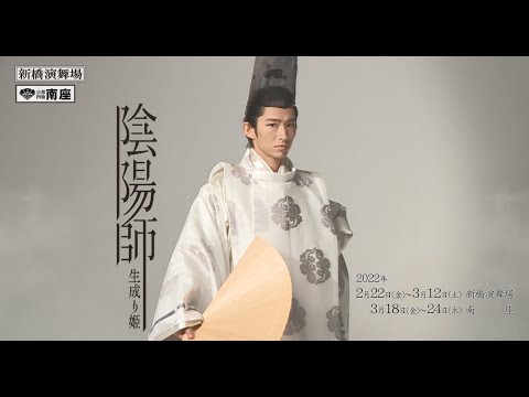 【三宅健 主演】新橋演舞場・南座『陰陽師 生成り姫』15秒スポット