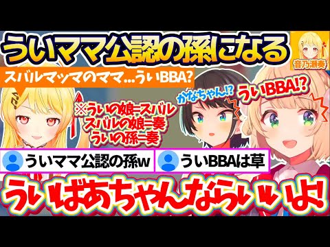 【親子三代コラボ】ういママからの逆凸で初絡みした結果、スバルの母親だからという理由で『ういママ公認の孫』になる奏w【※ホロライブ切り抜き/しぐれうい/音乃瀬奏/大空スバル】