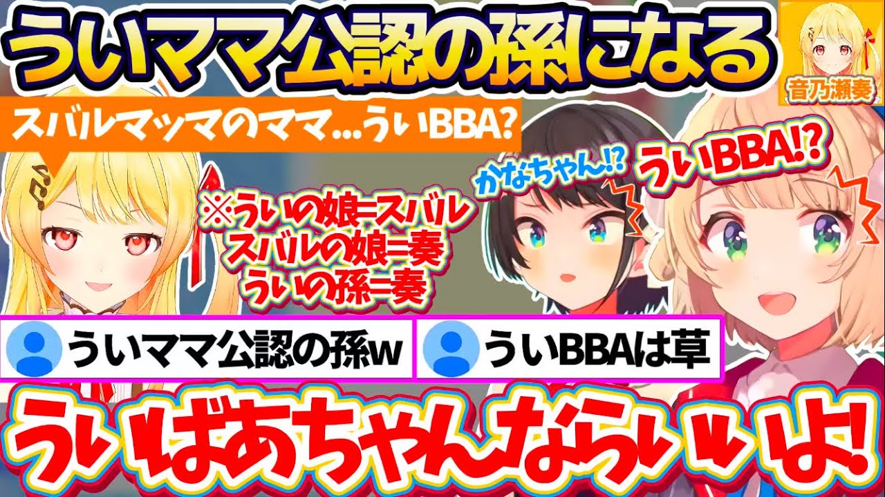 【親子三代コラボ】ういママからの逆凸で初絡みした結果、スバルの母親だからという理由で『ういママ公認の孫』になる奏w【※ホロライブ切り抜き/しぐれうい/音乃瀬奏/大空スバル】