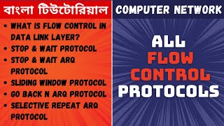 All Flow Control Protocols in Data Link Layer in Computer Network in Bangla [বাংলা টিউটোরিয়াল].