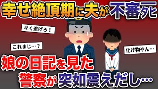 幸せ絶頂期に夫が不審タヒ→娘の日記を見た警察が突如震えだし…【2ch修羅場スレ・ゆっくり解説】
