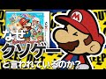 ペーパーマリオ スーパーシールはなぜクソゲーと言われているのか【解説動画】