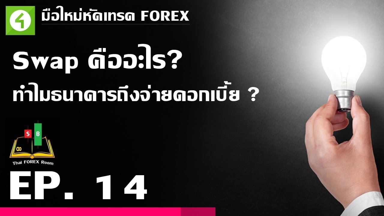 ค่า swap คือ  2022 Update  Forex ตอนที่ 14 : Swap คืออะไร? ทำไมธนาคารถึงจ่ายดอกเบี้ย?