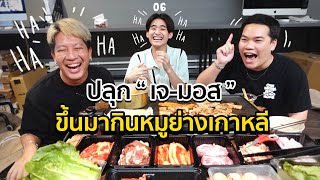 [17] ตีหนึ่งตีสองปลุกน้องขึ้นมากิน กับ "เจ-มอส"