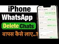 iPhone me WhatsApp se delete hui chat recover kaise kare ?