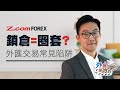 鎖倉 = 圈套? 外匯交易常見陷阱 | 外匯是咁的 | Z.com Forex