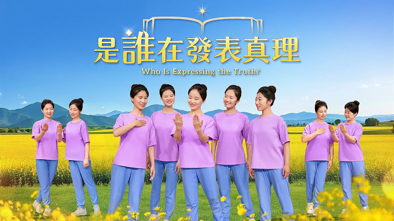 基督教會舞蹈《是誰在發表真理》贊美詩歌