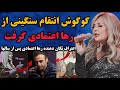 گوگوش انتقام خودش از رها اعتمادی گرفت اعتراف تکان دهنده رها اعتمادی پس از سال سالها با گریه 