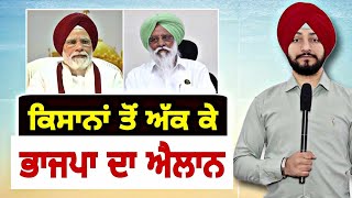 ਕਿਸਾਨਾਂ ਦੇ ਵਿਰੋਧ ਤੋਂ ਅੱਕ ਕੇ ਭਾਜਪਾ ਦਾ ਵੱਡਾ ਐਲਾਨ Farmers Vs Bjp In Election | Judge Singh Chahal