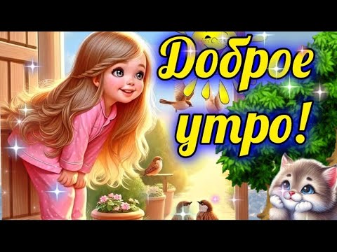 ХОРОШЕГО ДНЯ! 🌈🦋🍒🍰🎶 Музыкальная открытка для тебя 🎼🎶
