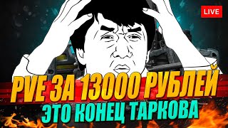 PvE в ТАРКОВЕ за 13000 рублей. ЭТО КОНЕЦ.