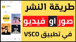 كيفية نشر صور و فيديوهات على  vsco