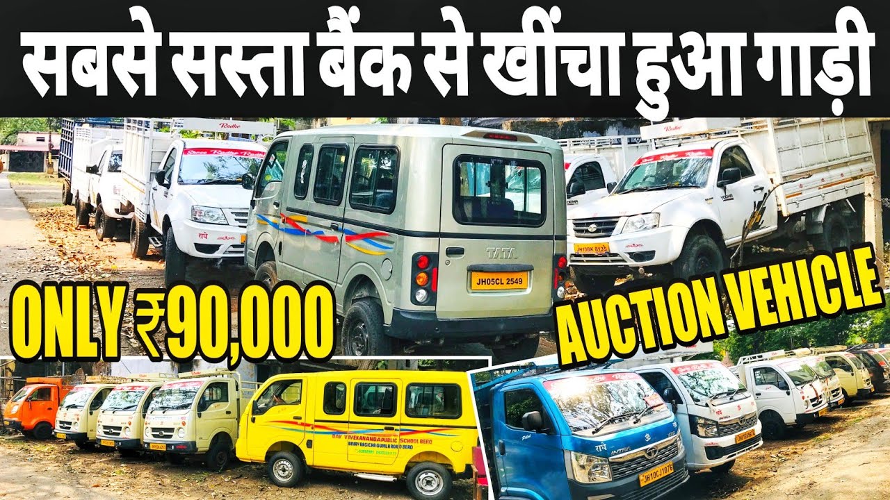बैंक से खींचा हुआ गाड़ी झारखंड ₹90,000/ Auction Car Sale In
