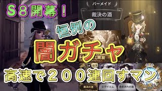 【第五人格】S8開幕！絶対楽しいバーメイドがとにかく欲しいから恒例の闇ガチャ、いつになったら光が来るのか【Identity V】