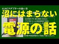 ミュージシャンのための電気の教科書 第2章-2 電源のTips