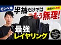【登山】【モンベル】夏の低山でTシャツ1枚はもう無理!激汗・ベタベタを解決する「スケスケ」裏技コーデ