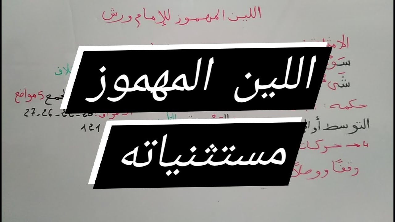 مدود للإمام ورش اللين المهموز،تعريفه ،كيف نقف عليه،مستثنياته ،الفرق بينه وبين اللين العادى